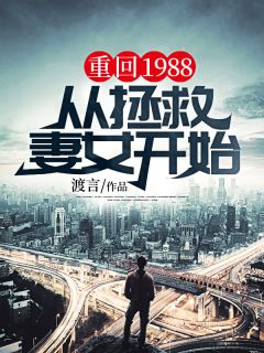 重回1988，从拯救妻女开始唐哲苏明月全本小说免费阅读