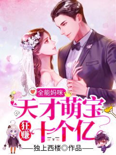 《全能妈咪：天才萌宝狂赚十个亿》桑暖霍祈安小说在线阅读