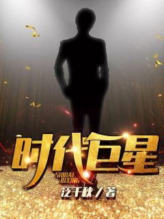 《时代巨星》何荣李子念章节列表精彩试读