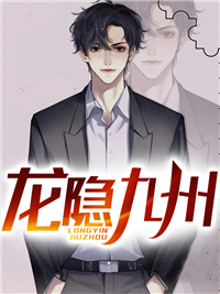 龙隐九州华云夏无双小说阅读 龙隐九州文本免费试读
