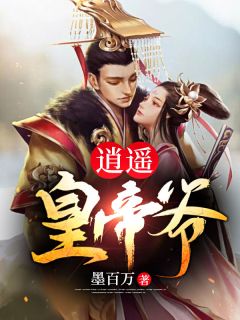 《逍遥皇帝爷》小说大结局精彩试读 龙渊秦淑妃小说阅读