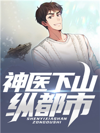 《神医下山纵都市》完结版免费试读 《神医下山纵都市》最新章节列表