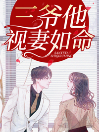 《三爷他视妻如命》免费试读 罗沐言唐少衍沈修阳小说章节目录