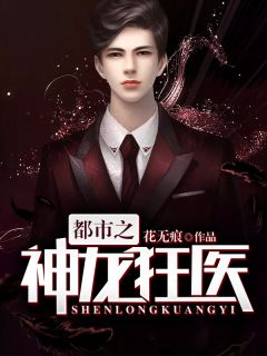 都市之神龙狂医凌扬萧雅小说精彩内容在线阅读