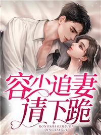 《容少追妻请下跪》郁时渺容既章节精彩试读