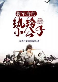 《将军府的纨绔小公子》(李成萍儿)小说阅读by水煮白菜真的好吃