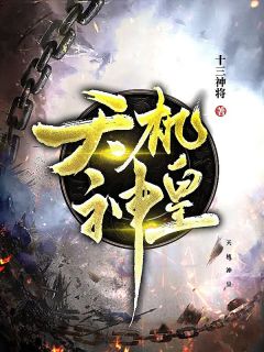《天机神皇》小说大结局精彩试读 柳航温雅小说阅读