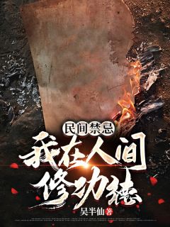 民间禁忌：我在人间修功德精彩章节免费试读 白长生林湘儿小说 大结局