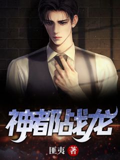 《神都战龙》小说大结局免费阅读 江朝唐雪宜小说全文