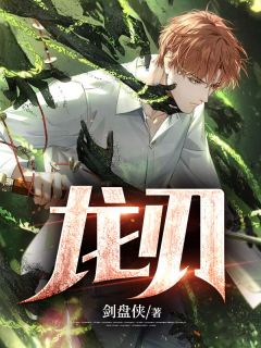 《龙刃》林峰程清璇完结版在线阅读
