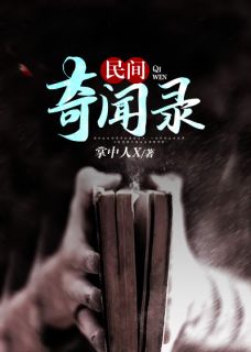 《民间奇闻录》完整版在线阅读（主角江流生江城）
