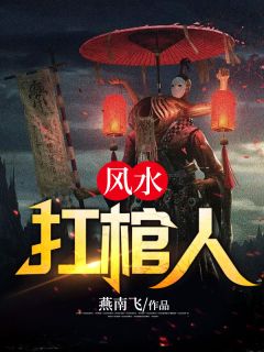 《风水扛棺人》小说章节精彩阅读 陆舜宇林语澜小说全文