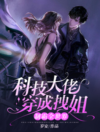《科技大佬穿成拽姐，制霸全世界》季星芒顾寒琛章节目录免费试读