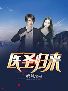 《医圣归来》大结局精彩阅读 《医圣归来》最新章节列表