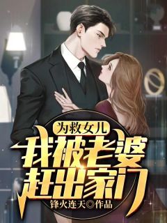 完整版《为救女儿，我被老婆赶出家门》叶锋周晴全文免费阅读