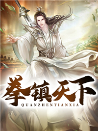 拳镇天下小说全文精彩章节在线阅读（夏宇夏瑶）