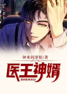 《医王神婿》林凡谢慧音章节精彩试读