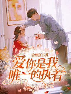 苏凉意陌千宸小说 爱你是我唯一的执着章节在线阅读