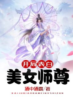 开局表白美女师尊张逸月瑶小说大结局在线阅读