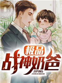 极品战神奶爸(主角程凡赵欣然) 极品战神奶爸免费试读