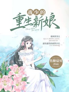 《战少的重生新娘》小说章节列表精彩试读 黎湘战擎洲叶婉心小说全文