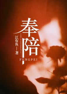 宋姝音江韫小说 《奉陪》小说全文在线试读