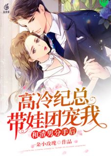 《高冷纪总带娃团宠我》乔婉宁纪庭钧章节列表在线试读