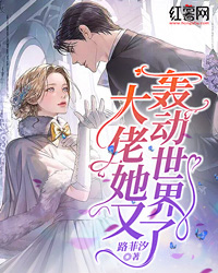 《大佬她又轰动世界了》姜蕴傅北霆完结版在线阅读