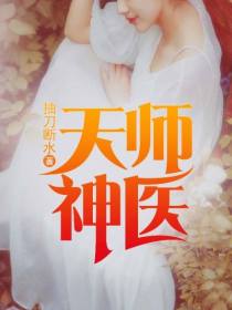《天师神医》小说在线试读 《天师神医》最新章节目录