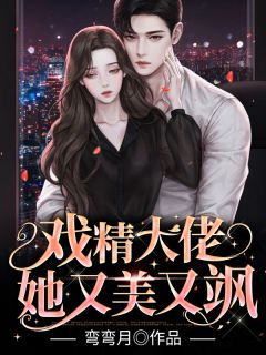 司茶顾烨珩全文目录 戏精大佬她又美又飒免费章节阅读