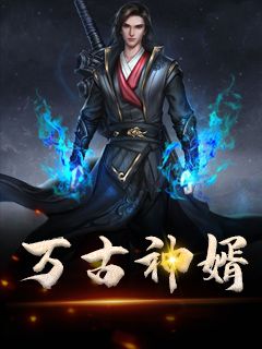 《万古神婿》楚风林淡墨章节精彩试读