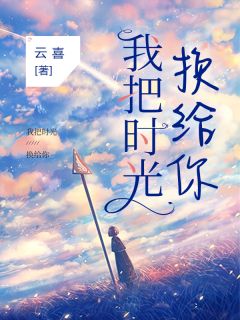 热文《我把时光换给你》苏落顾斯白小说全文无弹窗阅读
