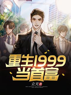 《重生1999当首富》李翔林诗雪全文阅读
