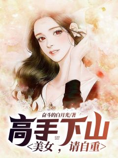 《高手下山：美女，请自重》小说章节列表免费试读 赵欢秦双双小说阅读
