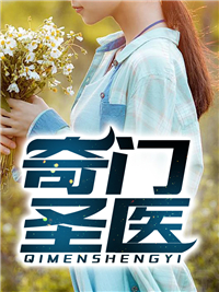 奇门圣医叶天苏轻语by骤雨不歇完整在线阅读