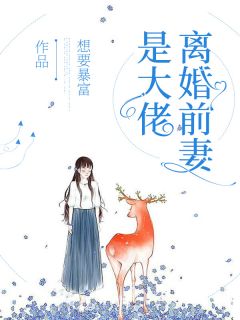 《离婚前妻是大佬》小说章节精彩试读 叶佳瑶霍司宸小说阅读
