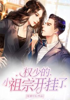 《权少的小祖宗开挂了》小说免费阅读 温语权宫瑾小说大结局在线阅读