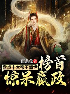 《盘点十大帝王盛世，榜首惊呆嬴政》小说章节免费试读 曾聚贤嬴政小说阅读