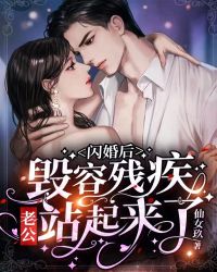 [闪婚后，毁容残疾老公站起来了姜媛霍南城小说全文章节目录在线阅读