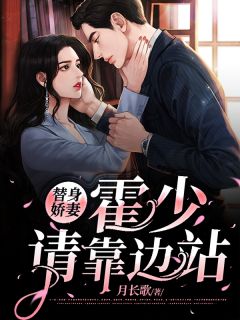 替身娇妻：霍少请靠边站免费阅读(唐零霍淮深全本资源) 无广告