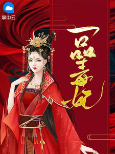 一品毒妃苏子余君穆年小说结局完整全文