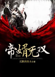 帝婿无双完整版 萧秦依云全章节阅读
