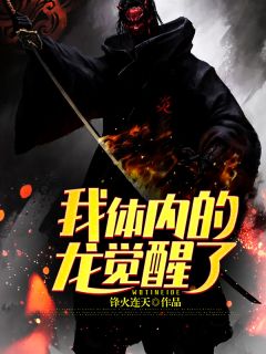 《龙临帝都》叶锋周晴章节目录免费试读