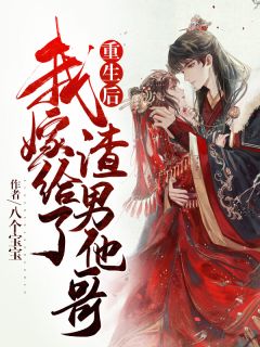 《重生后，我嫁给了渣男他哥》已完结版全文章节阅读 江云卿楼止霄小说