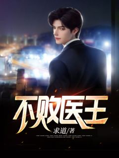 《不败医王》小说全文精彩章节免费试读（林远林晴）