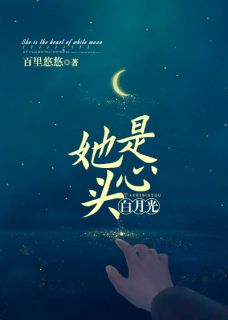 《白月光是心头痣苏瑾冉》大结局在线试读 《白月光是心头痣苏瑾冉》最新章节列表
