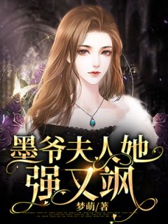 《墨爷夫人她强又飒》小说章节列表免费试读 苏酥墨琛小说全文