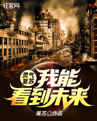 灵气复苏：我能看到未来by屠苏 陈零陈紫小说阅读