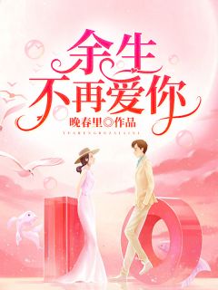 《余生不再爱你》小说全文精彩章节免费试读（秦开南盛姝）