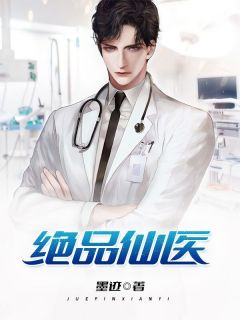 绝品仙医by墨迹 陆风唐韵阅读全文